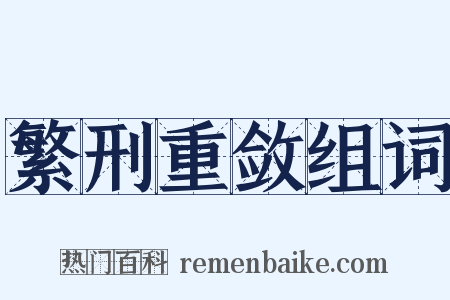 繁刑重敛组词是什么意思的图片